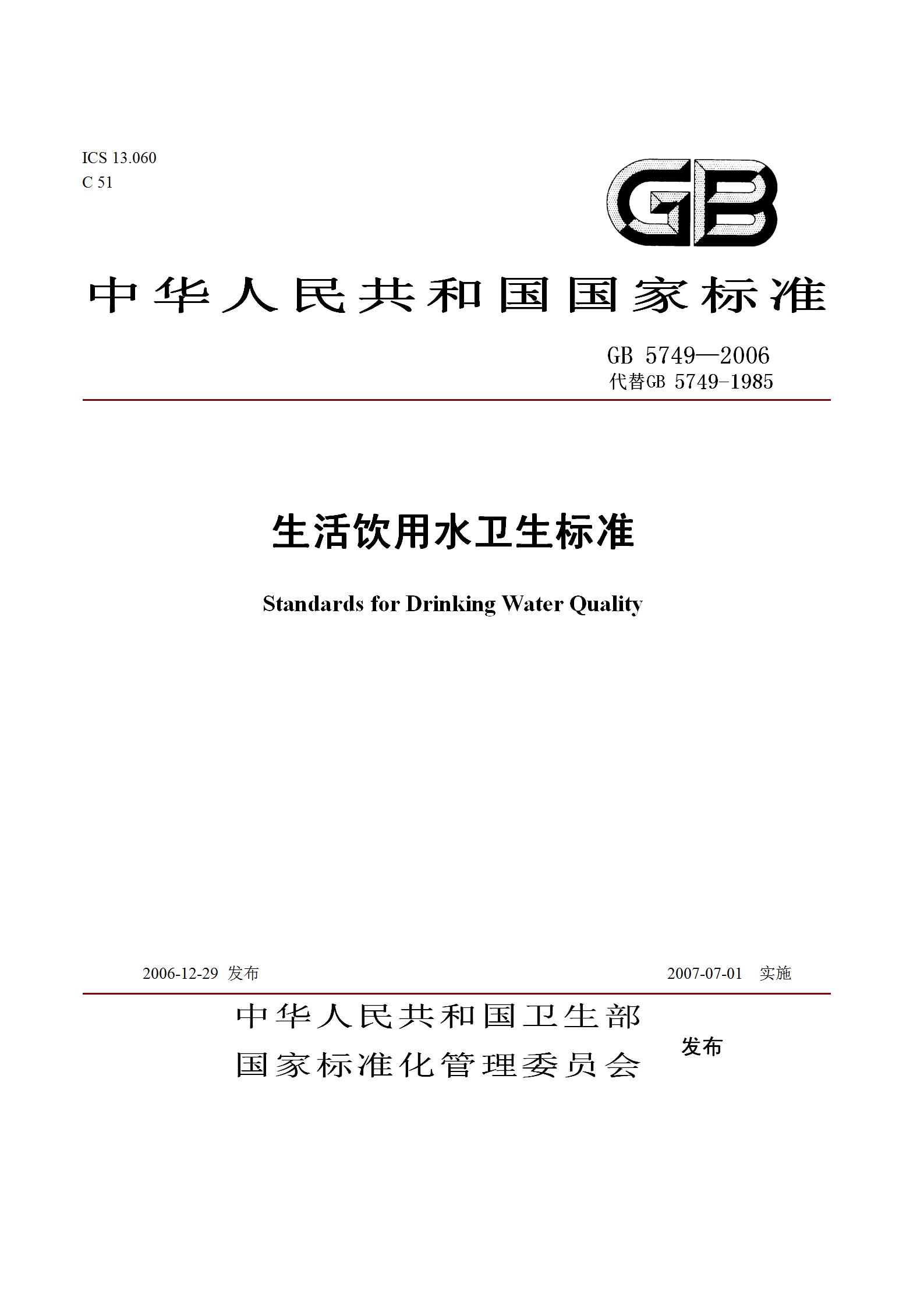 生活饮用水卫生标准GB 5749—2006_01.jpg